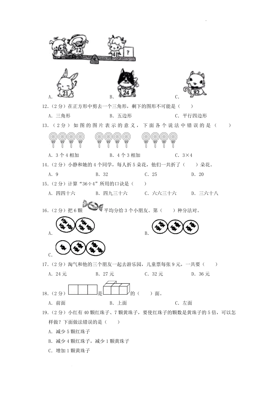 2022-2023学年江苏省连云港市灌南县二年级上学期数学期末试题及答案.pdf_第2页