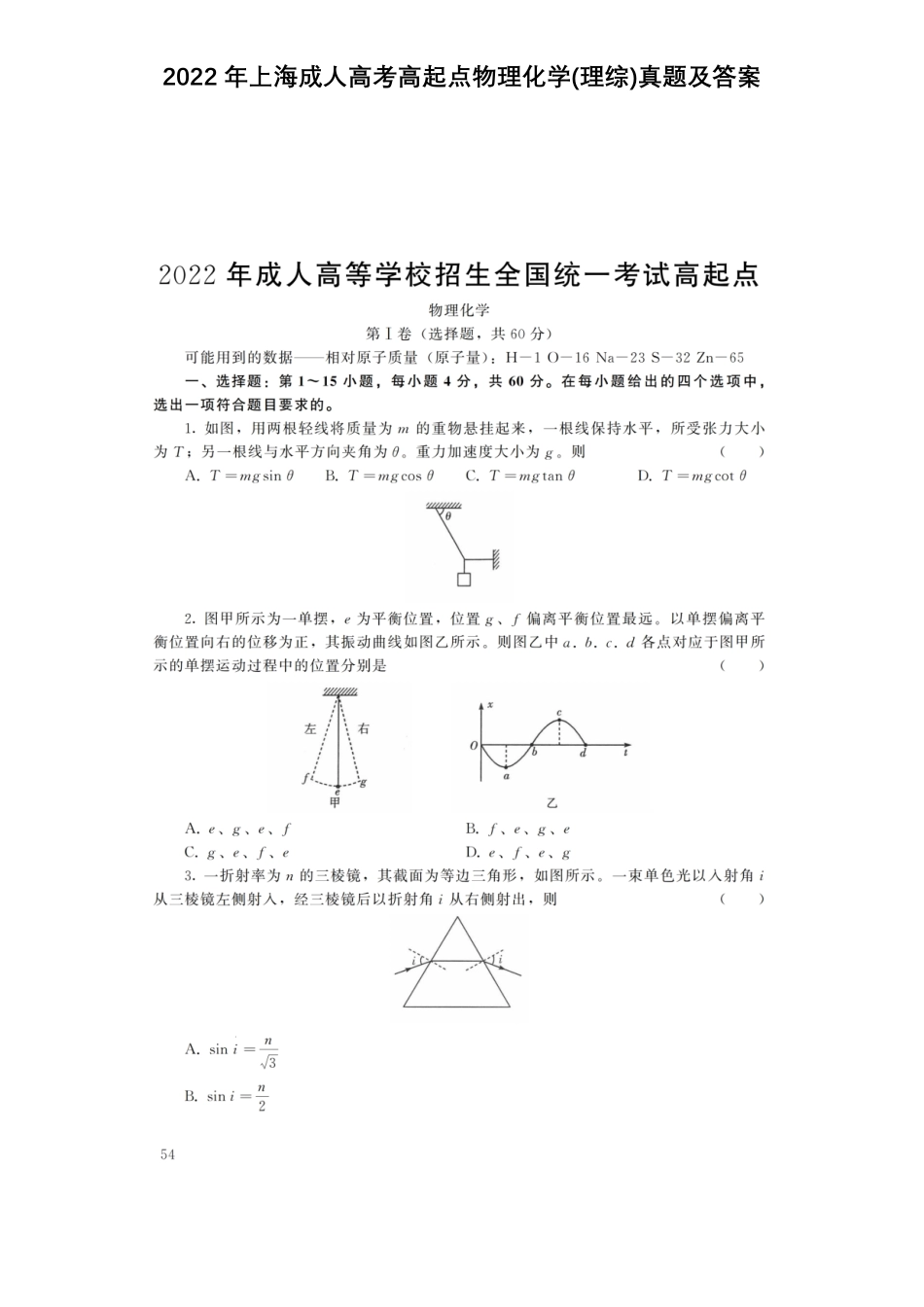 2022年上海成人高考高起点物理化学(理综)真题及答案.pdf_第1页