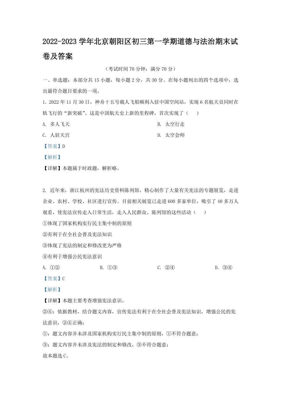 2022-2023学年北京朝阳区初三第一学期道德与法治期末试卷及答案.pdf_第1页