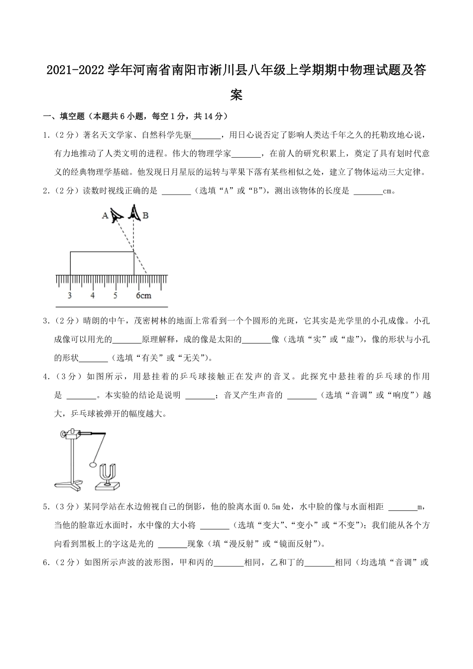 2021-2022学年河南省南阳市淅川县八年级上学期期中物理试题及答案.pdf_第1页