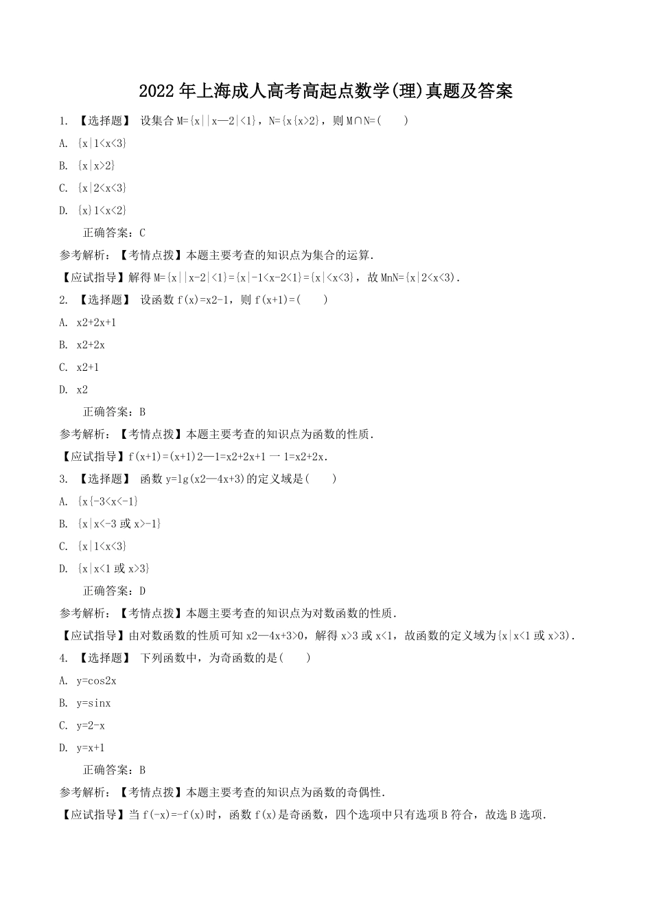 2022年上海成人高考高起点数学(理)真题及答案.pdf_第1页