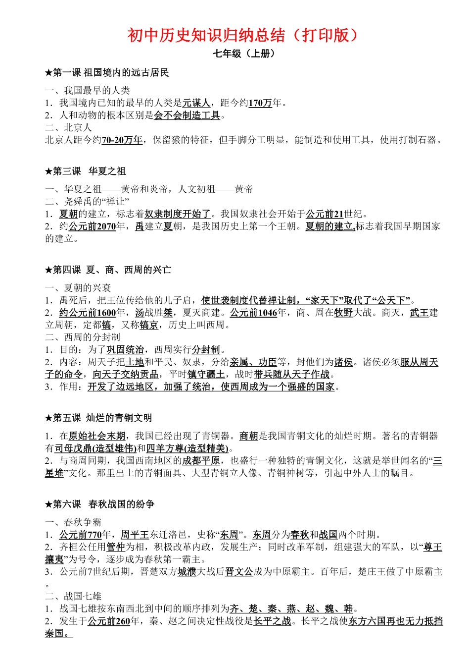 最全初中历史知识点归纳汇总.pdf_第1页