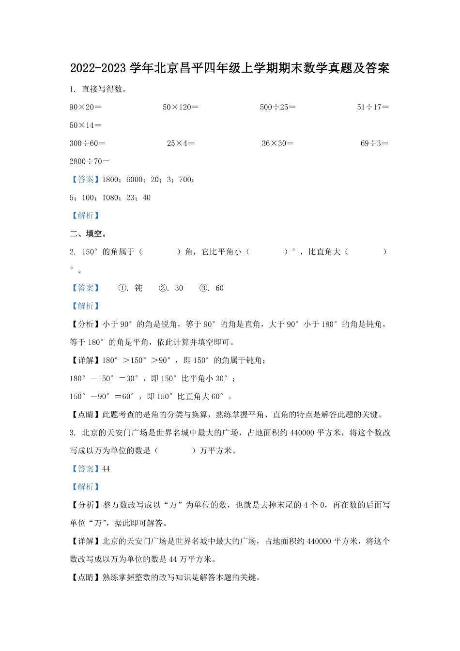 2022-2023学年北京昌平四年级上学期期末数学真题及答案.pdf_第1页
