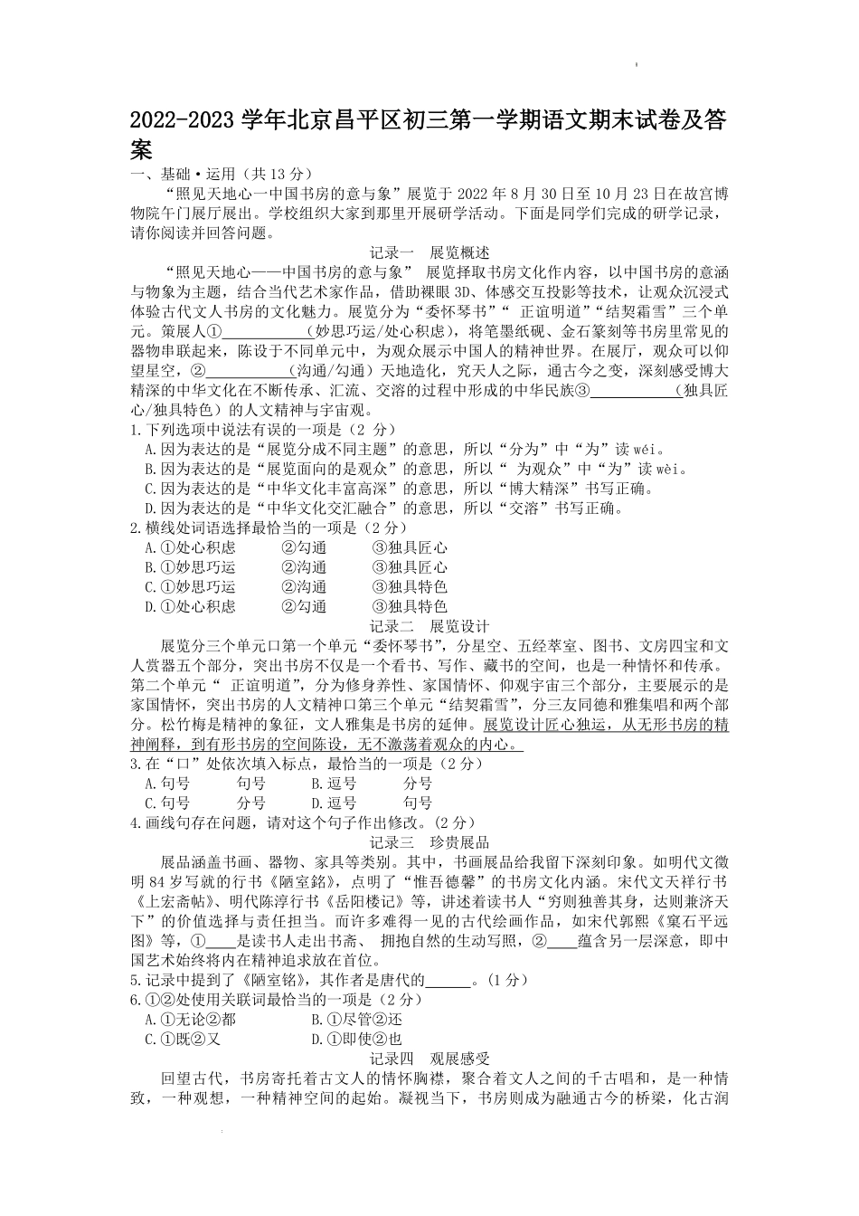 2022-2023学年北京昌平区初三第一学期语文期末试卷及答案.pdf_第1页