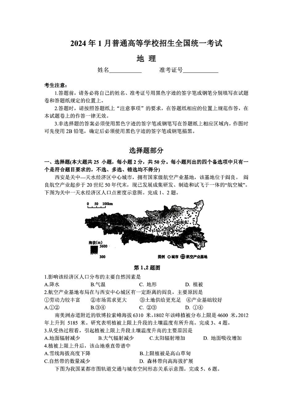 地理●浙江卷丨2024年1月普通高等学校招生全国统一考试地理试卷及答案.pdf_第1页