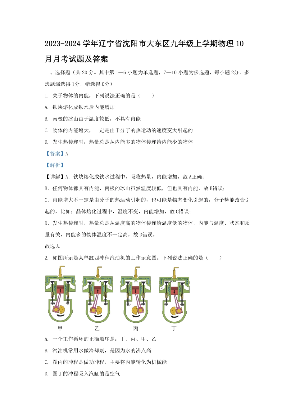 辽宁省沈阳市大东区九年级上学期物理10月月考试题及答案.pdf_第1页