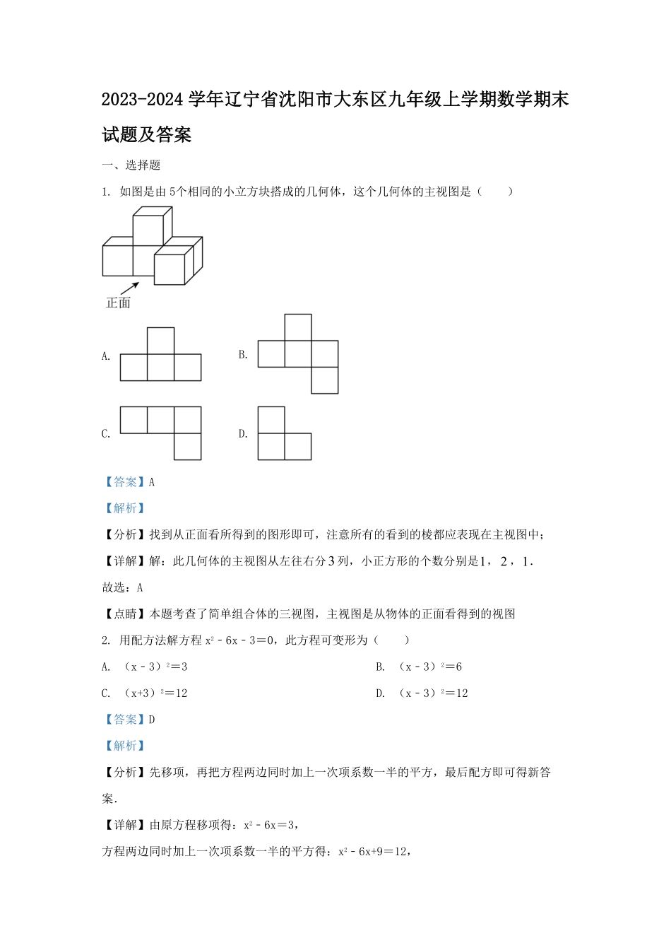 辽宁省沈阳市大东区九年级上学期数学期末试题及答案1.pdf_第1页