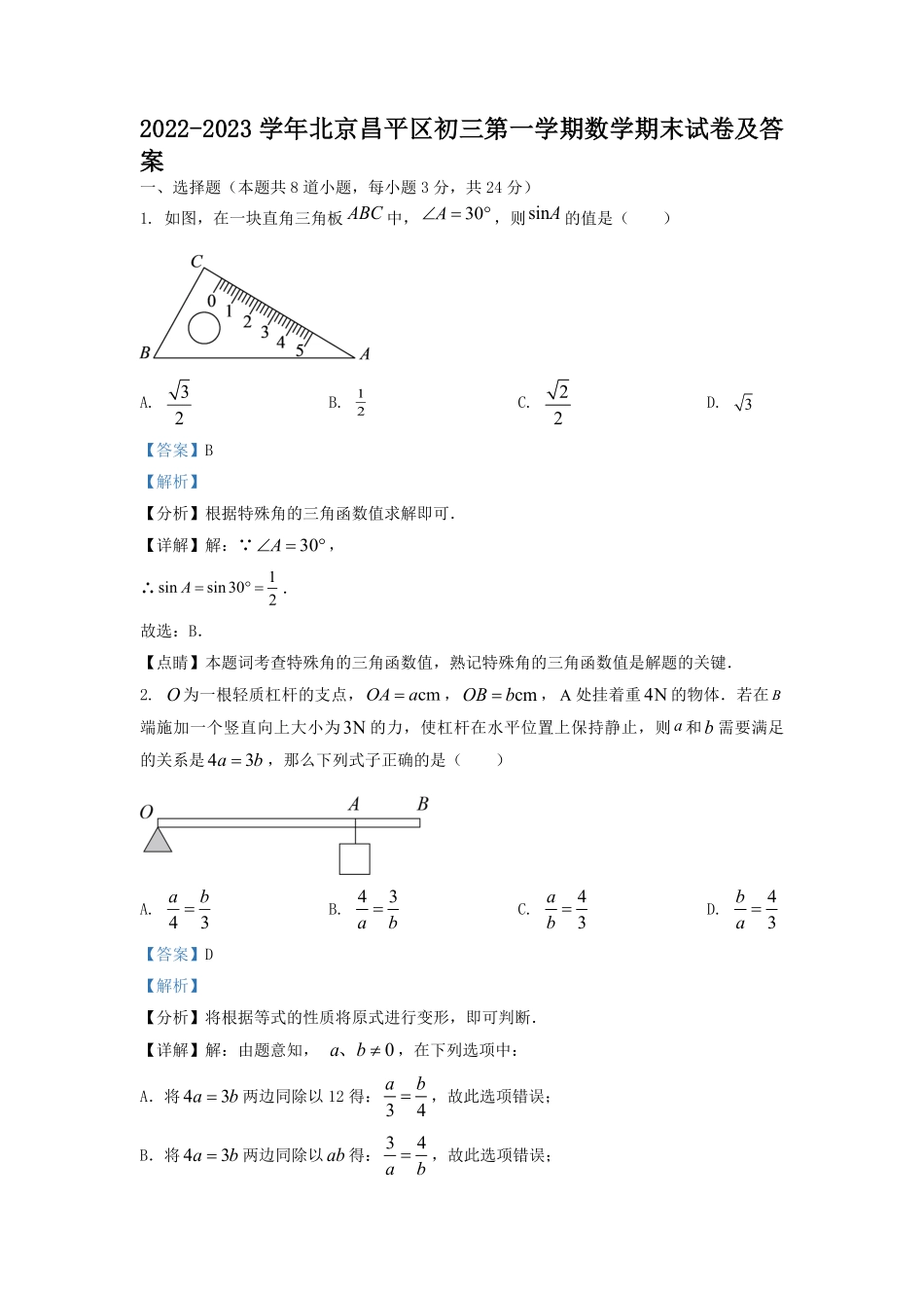 2022-2023学年北京昌平区初三第一学期数学期末试卷及答案.pdf_第1页