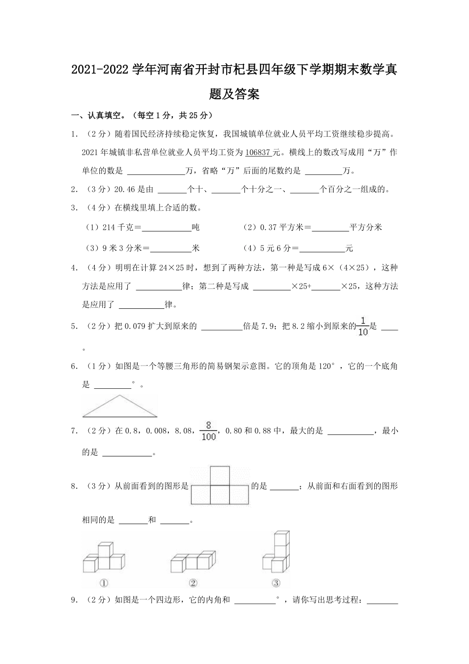 2021-2022学年河南省开封市杞县四年级下学期期末数学真题及答案.pdf_第1页