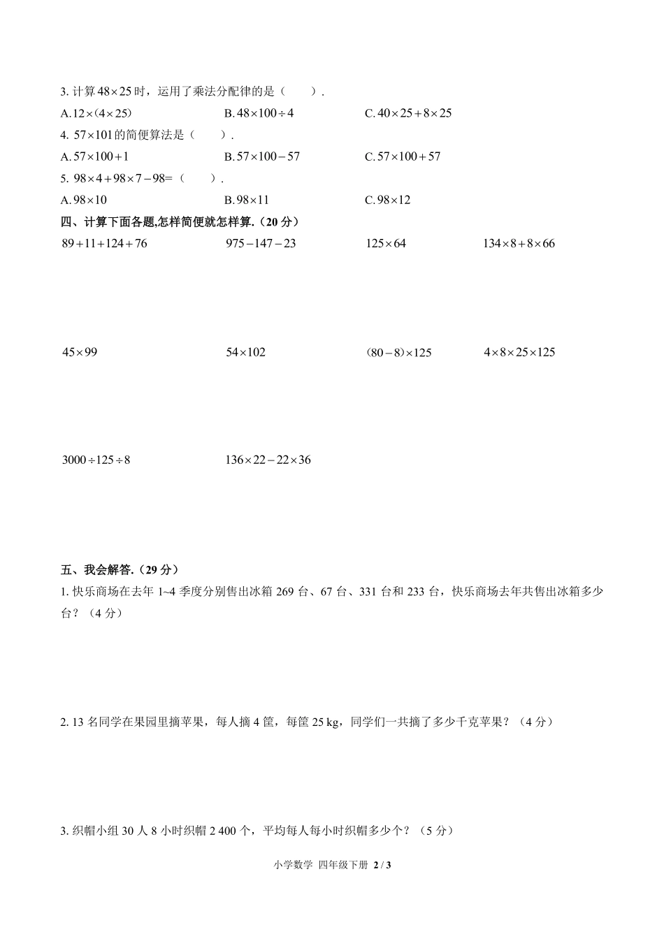 人教版小学数学四年级下册第三单元测试03含答案解析.pdf_第2页