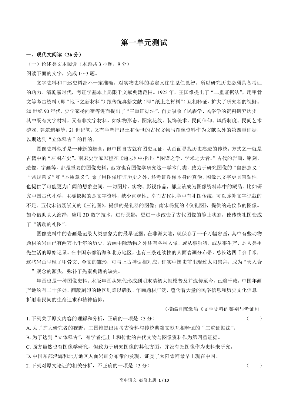 人教版部编版高中语文必修年级上册册第一单元测试03含答案解析.pdf_第1页