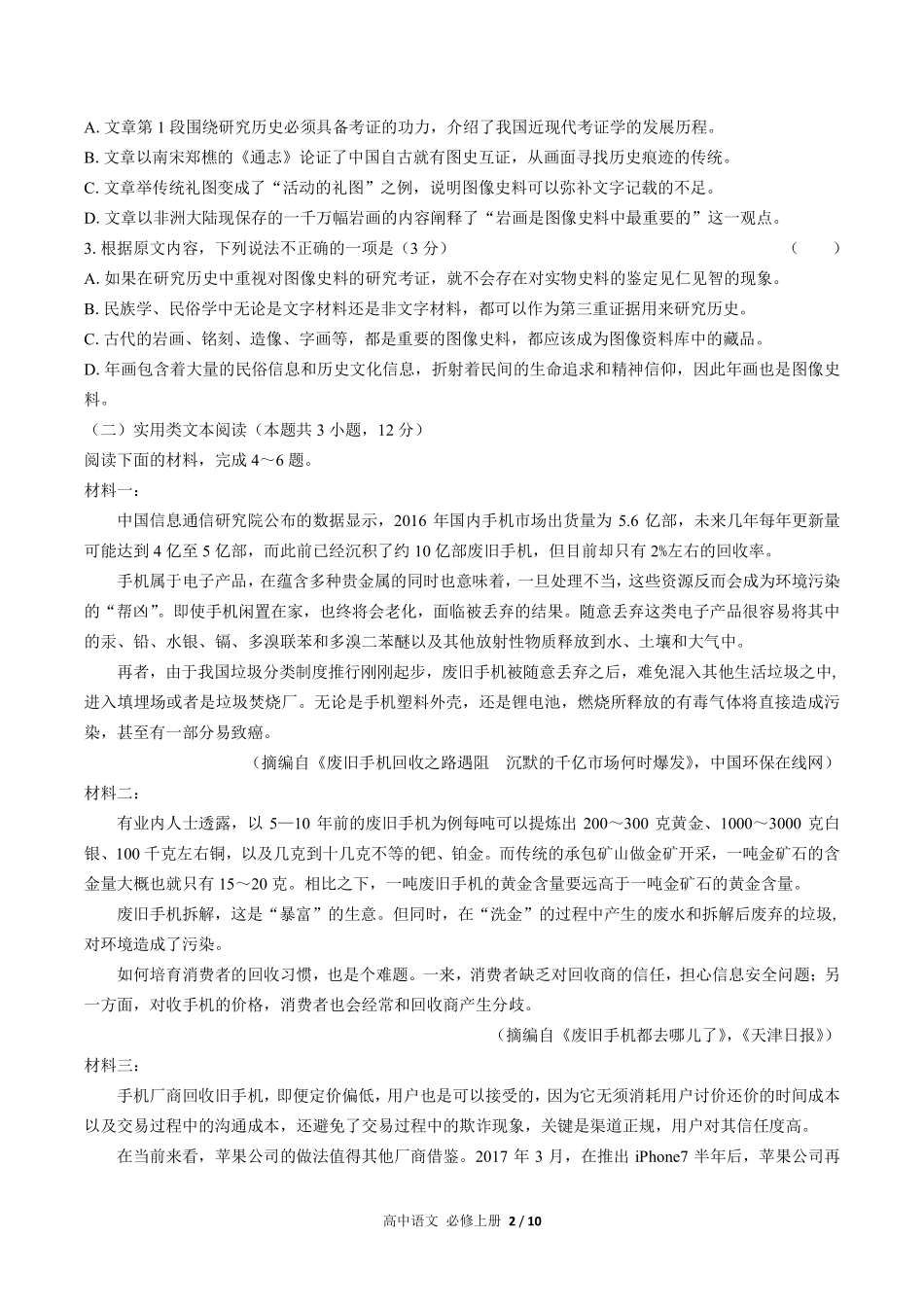 人教版部编版高中语文必修年级上册册第一单元测试03含答案解析.pdf_第2页