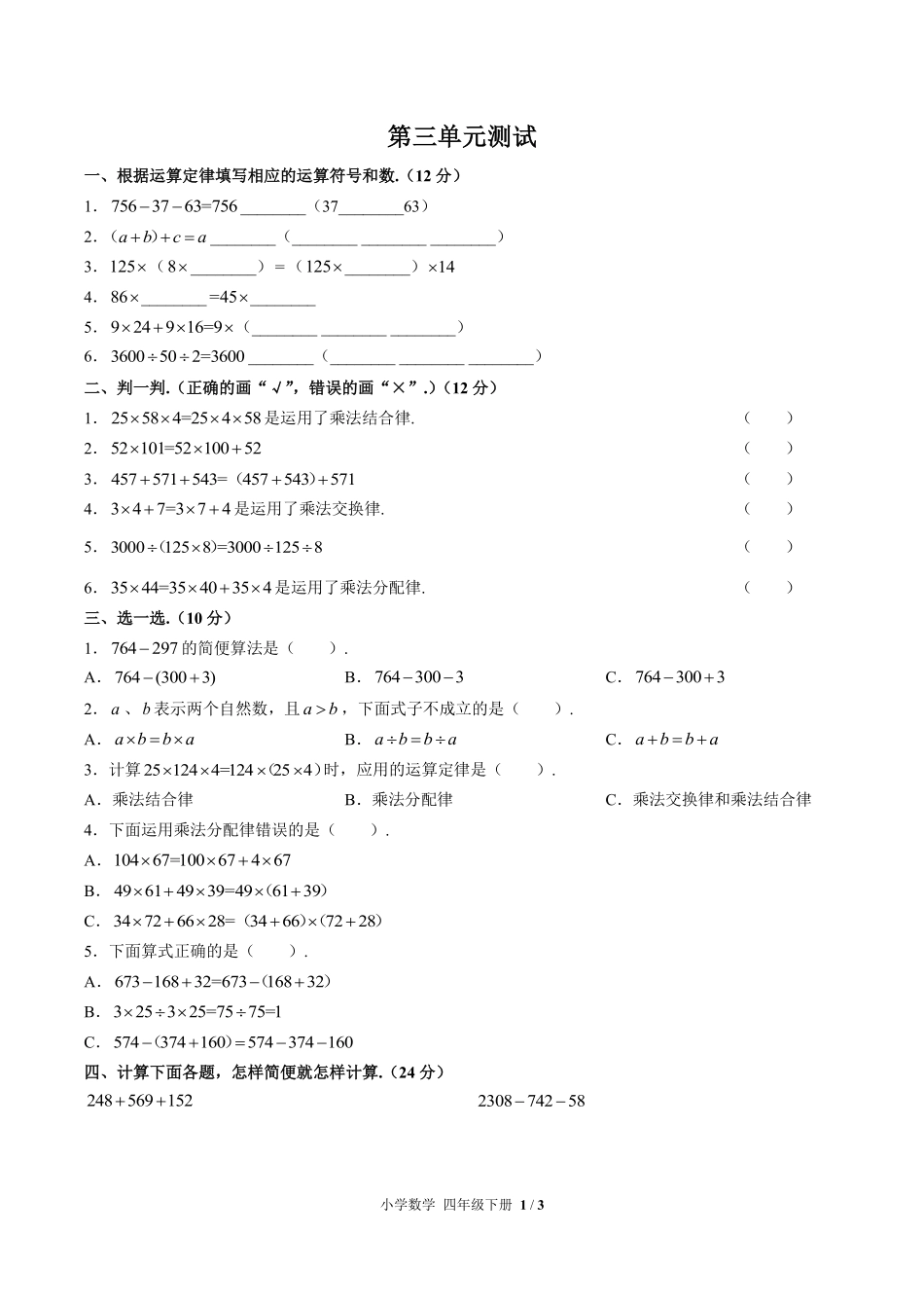 人教版小学数学四年级下册第三单元测试02含答案解析.pdf_第1页