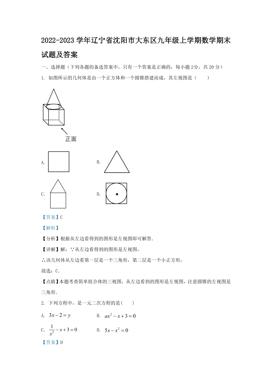 辽宁省沈阳市大东区九年级上学期数学期末试题及答案.pdf_第1页
