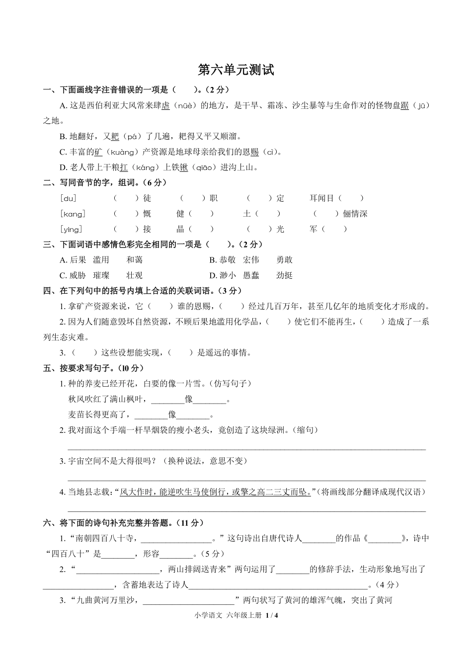 人教版部编版小学语文六年级上册第六单元测试试卷含答案02.pdf_第1页