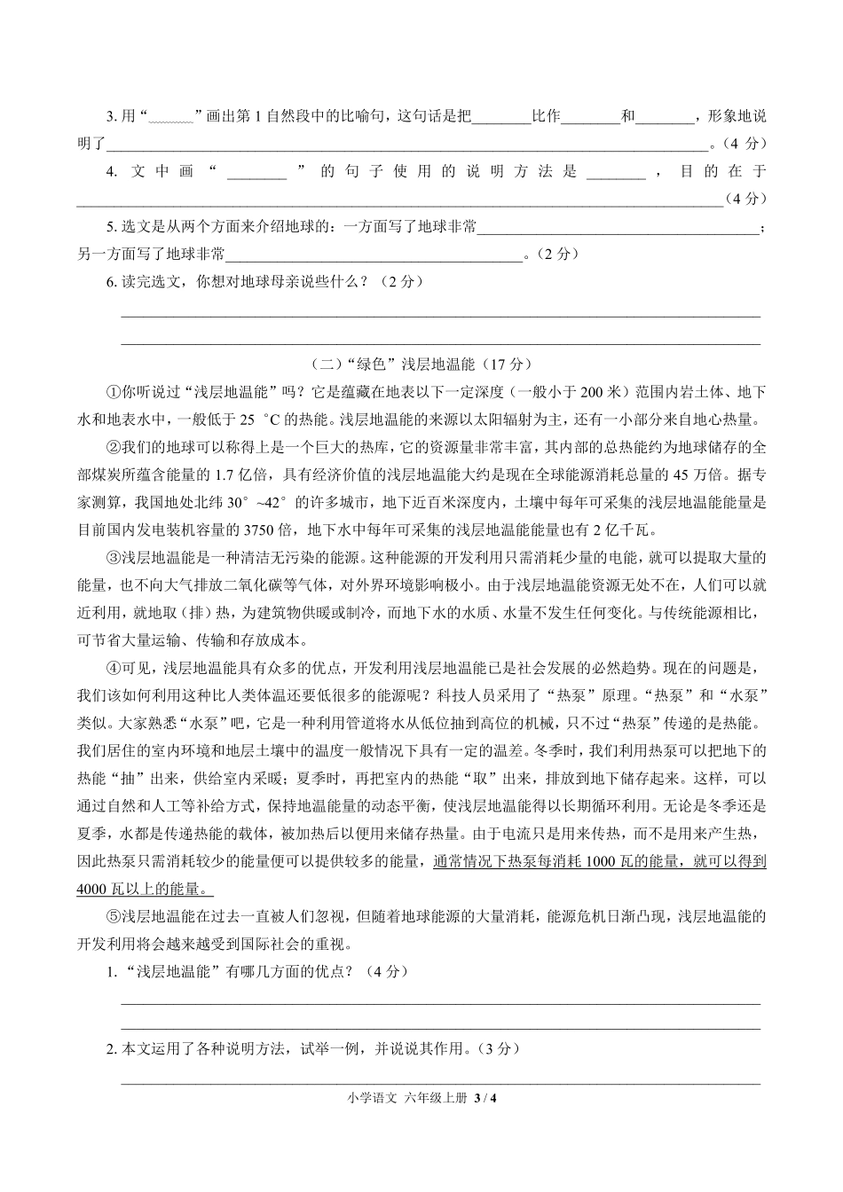 人教版部编版小学语文六年级上册第六单元测试试卷含答案02.pdf_第3页