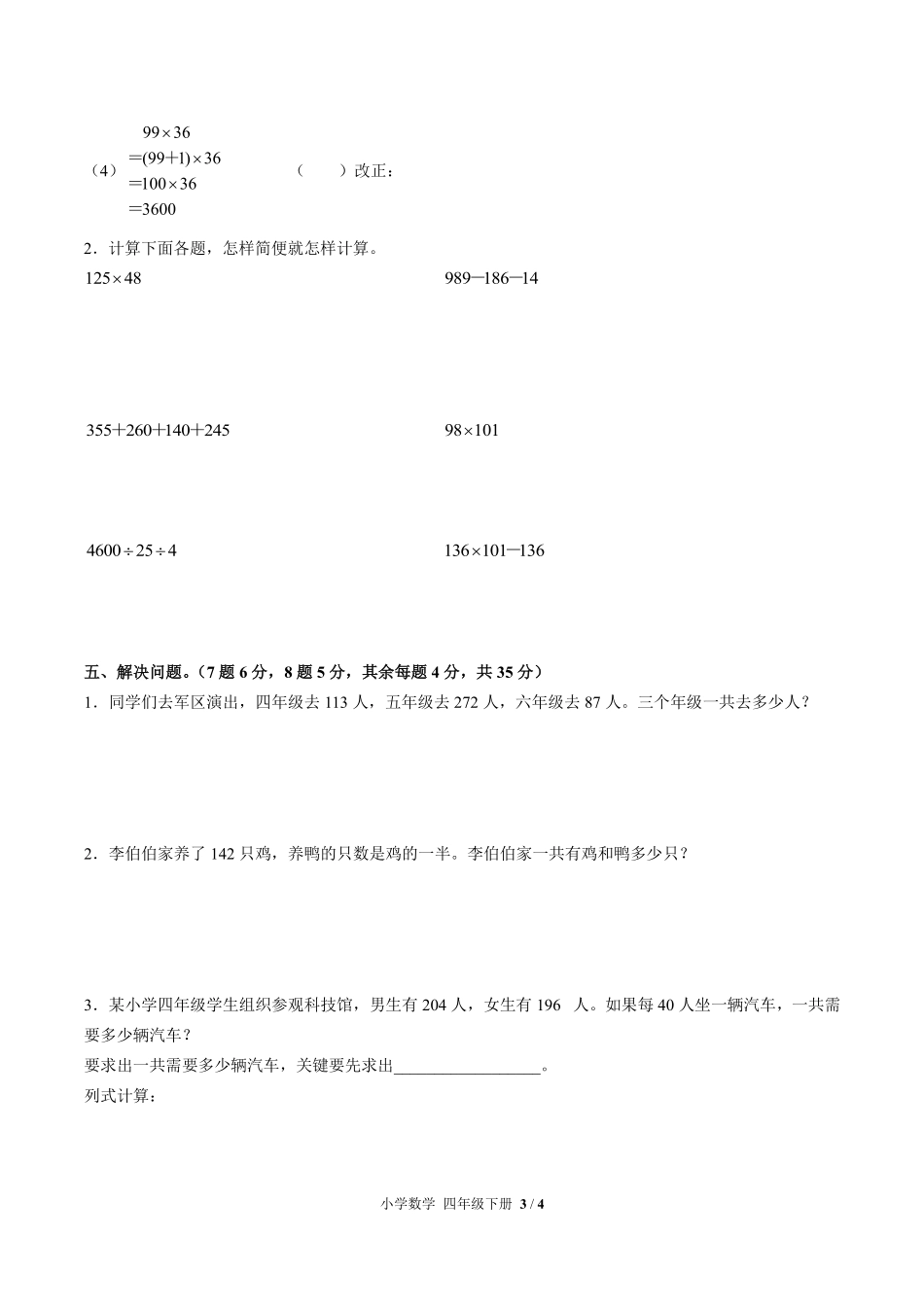 人教版小学数学四年级下册第三单元测试01含答案解析.pdf_第3页