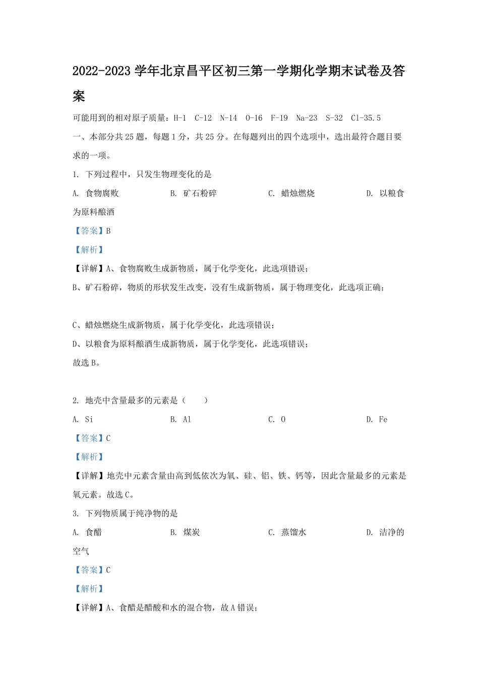 2022-2023学年北京昌平区初三第一学期化学期末试卷及答案.pdf_第1页