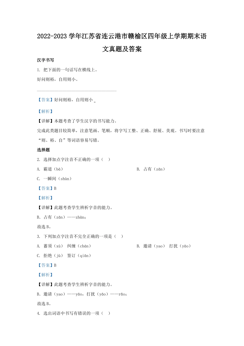 2022-2023学年江苏省连云港市赣榆区四年级上学期期末语文真题及答案.pdf_第1页