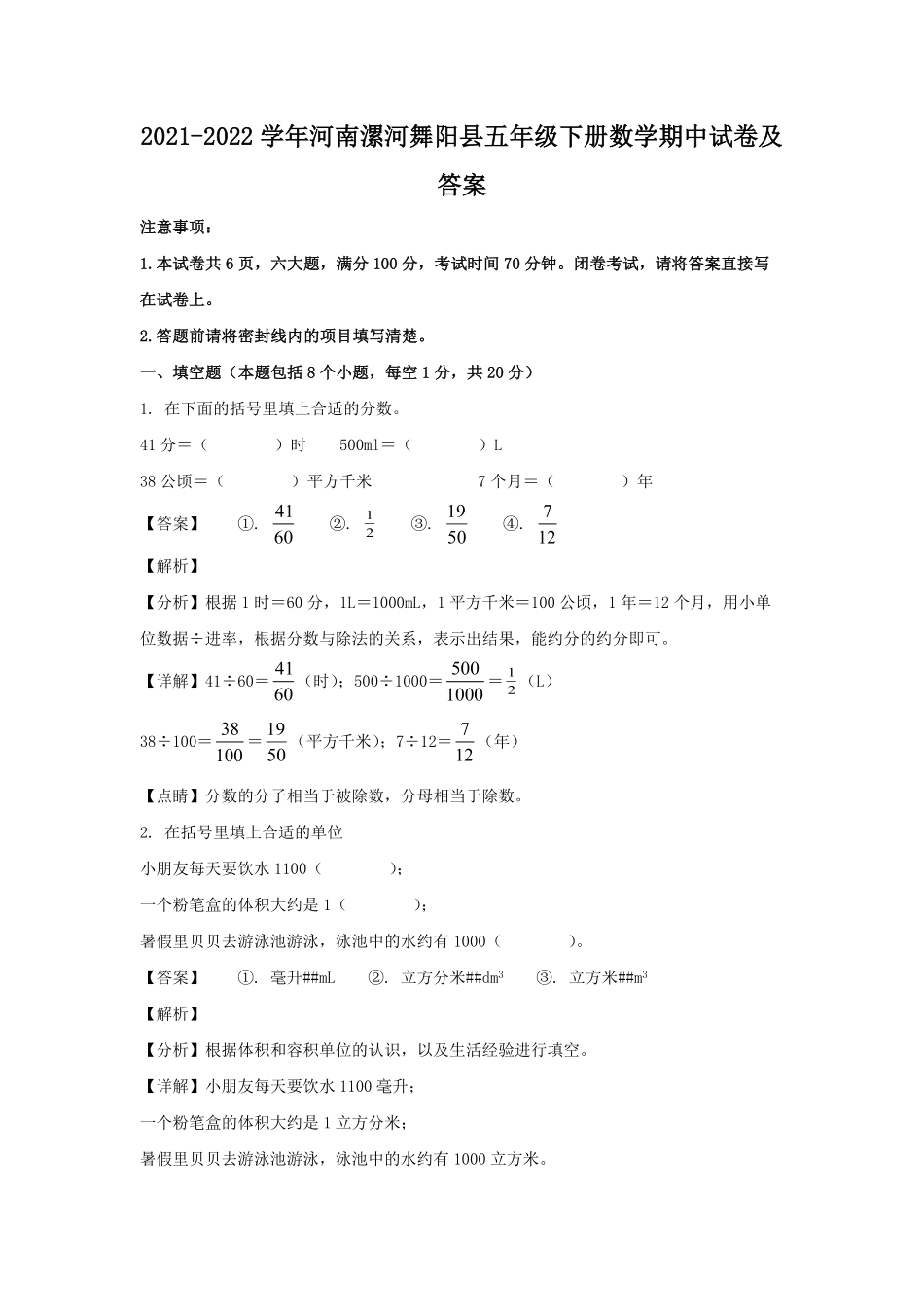 2021-2022学年河南漯河舞阳县五年级下册数学期中试卷及答案.pdf_第1页