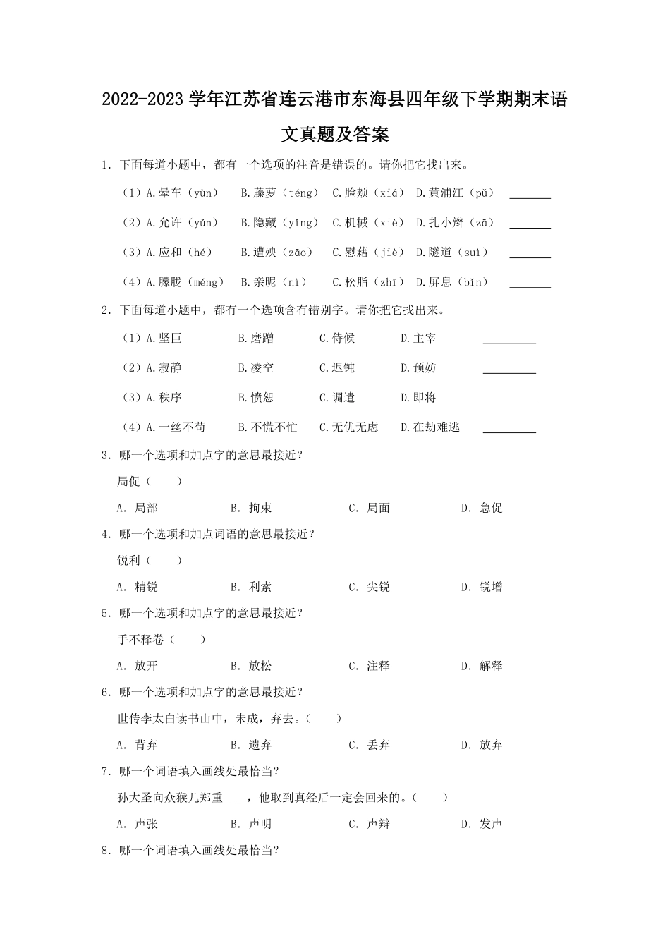 2022-2023学年江苏省连云港市东海县四年级下学期期末语文真题及答案.pdf_第1页