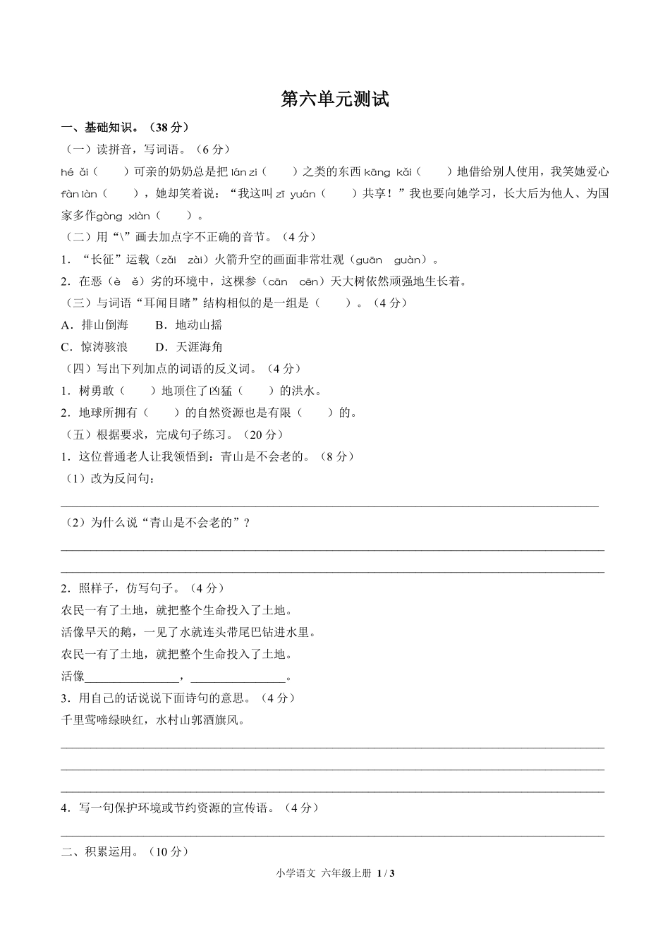 人教版部编版小学语文六年级上册第六单元测试01含答案解析.pdf_第1页