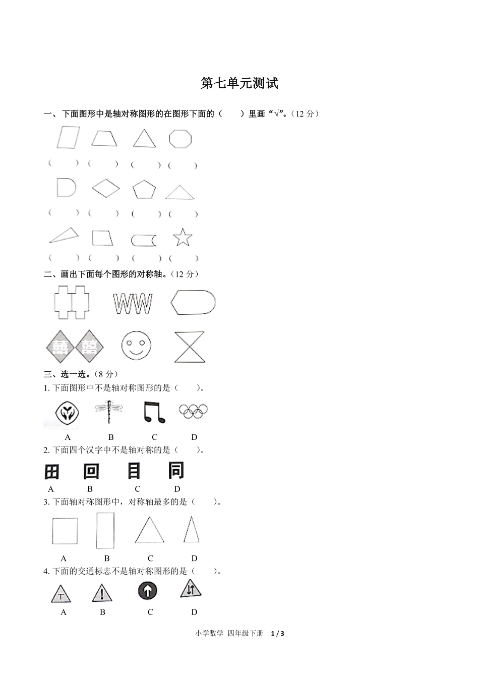 人教版小学数学四年级下册第七单元测试02含答案解析.pdf_第1页