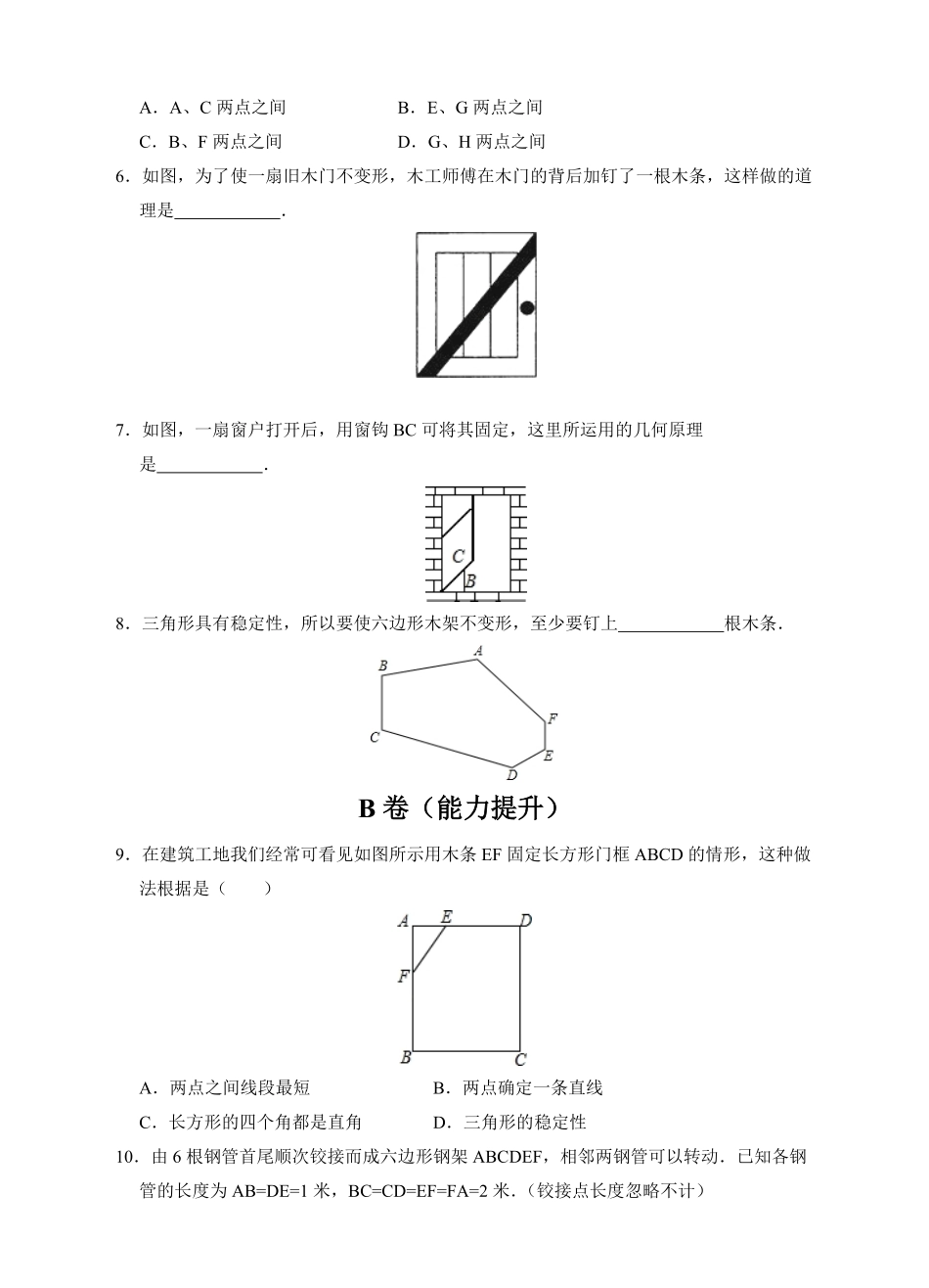 八年级上册数学人教版《三角形的稳定性》-练习试题-测试卷含答案.pdf_第2页