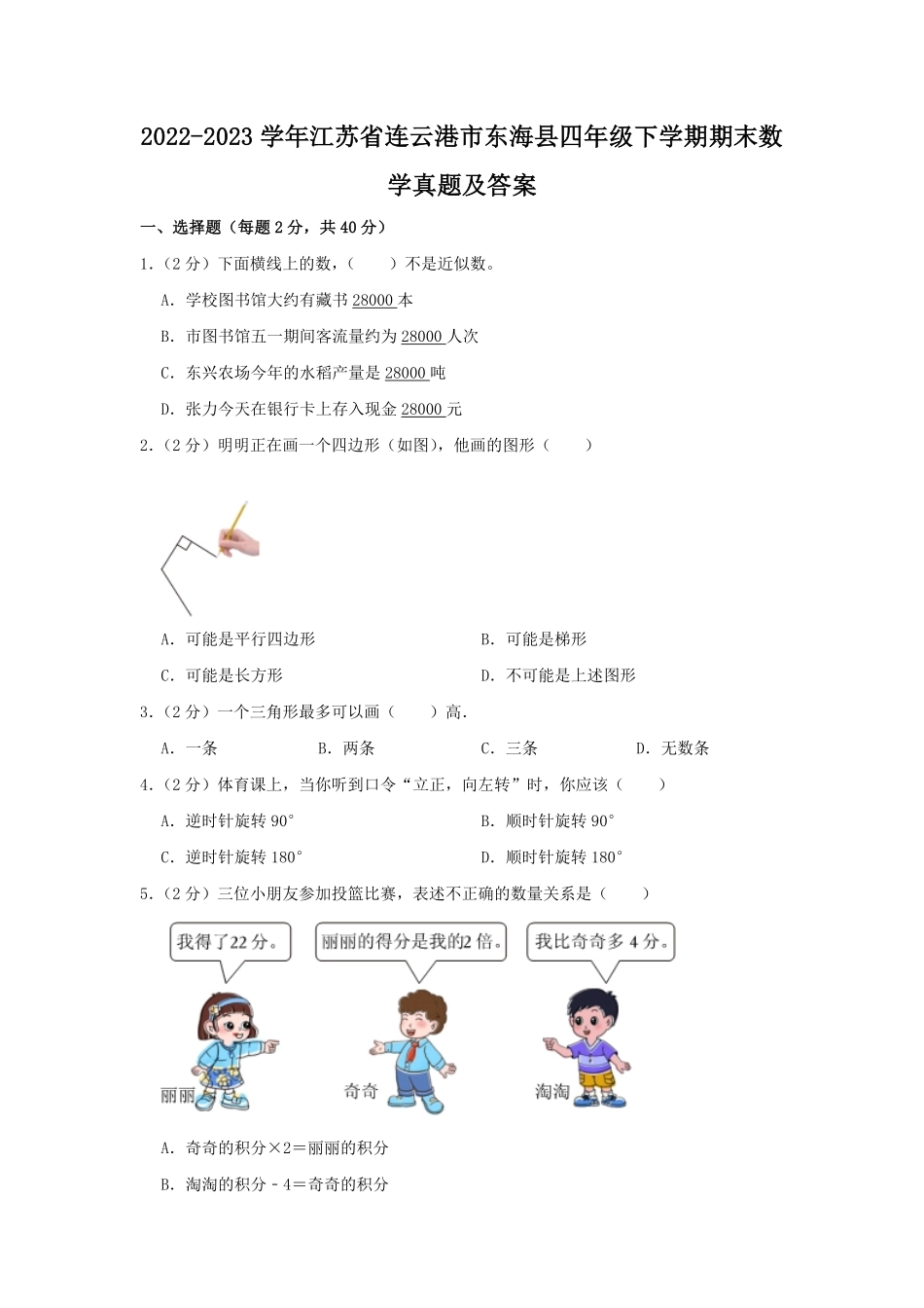 2022-2023学年江苏省连云港市东海县四年级下学期期末数学真题及答案.pdf_第1页