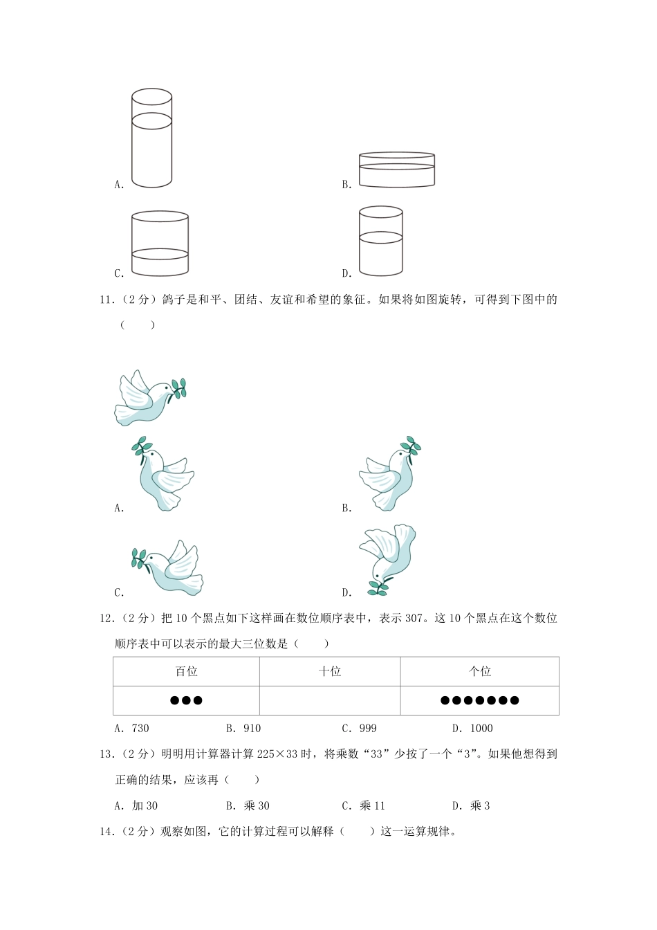 2022-2023学年江苏省连云港市东海县四年级下学期期末数学真题及答案.pdf_第3页