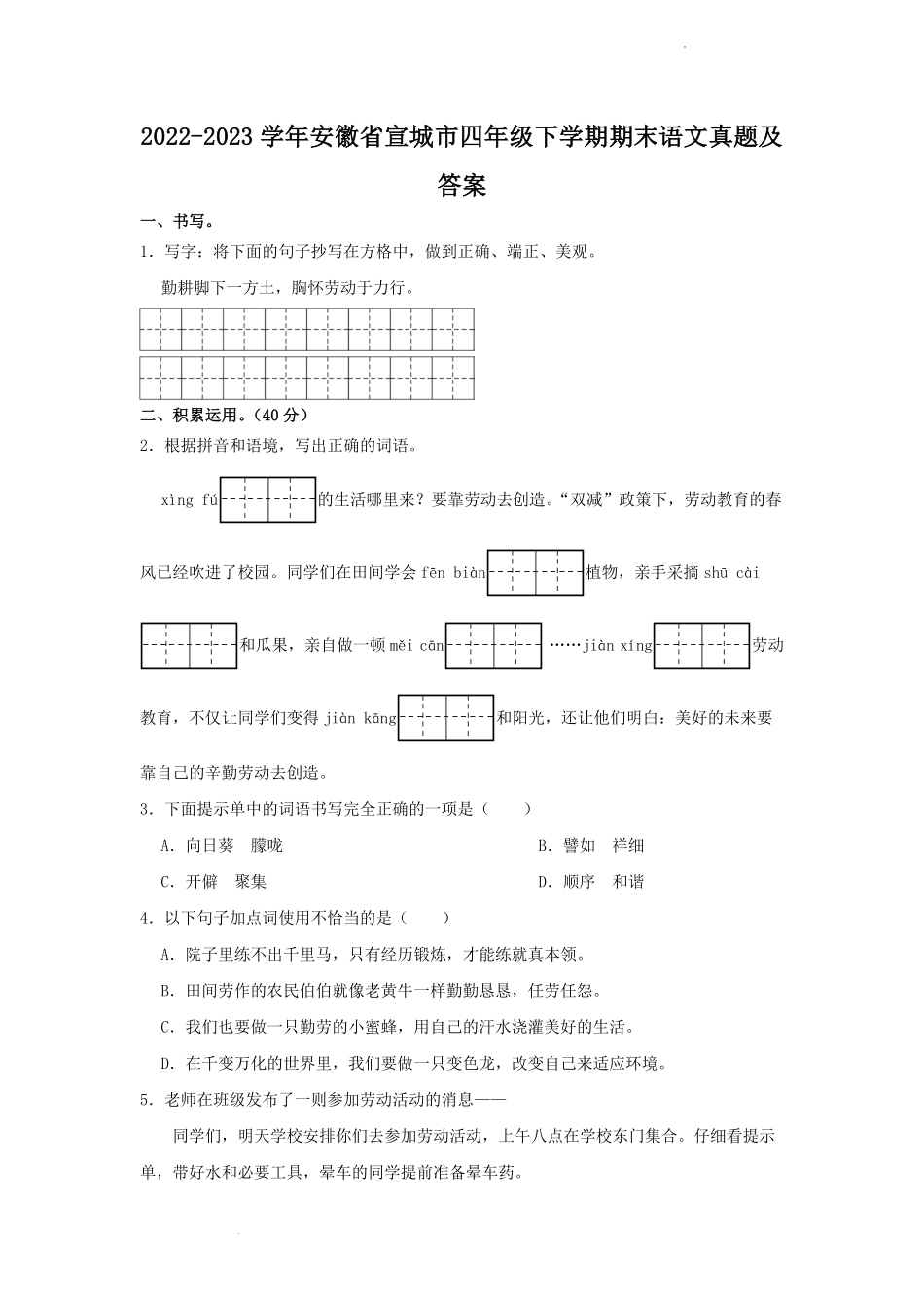 2022-2023学年安徽省宣城市四年级下学期期末语文真题及答案.pdf_第1页