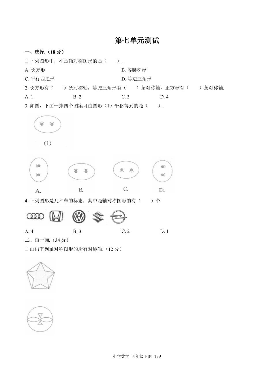 人教版小学数学四年级下册第七单元测试01含答案解析.pdf_第1页