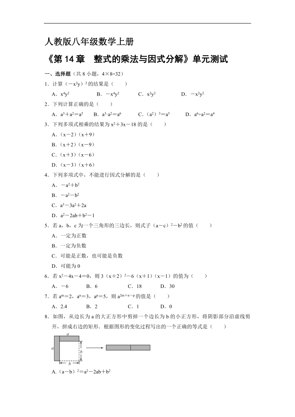 八年级上册数学人教版《第十四章-整式的乘除与因式分解》单元测试02含答案.pdf_第1页