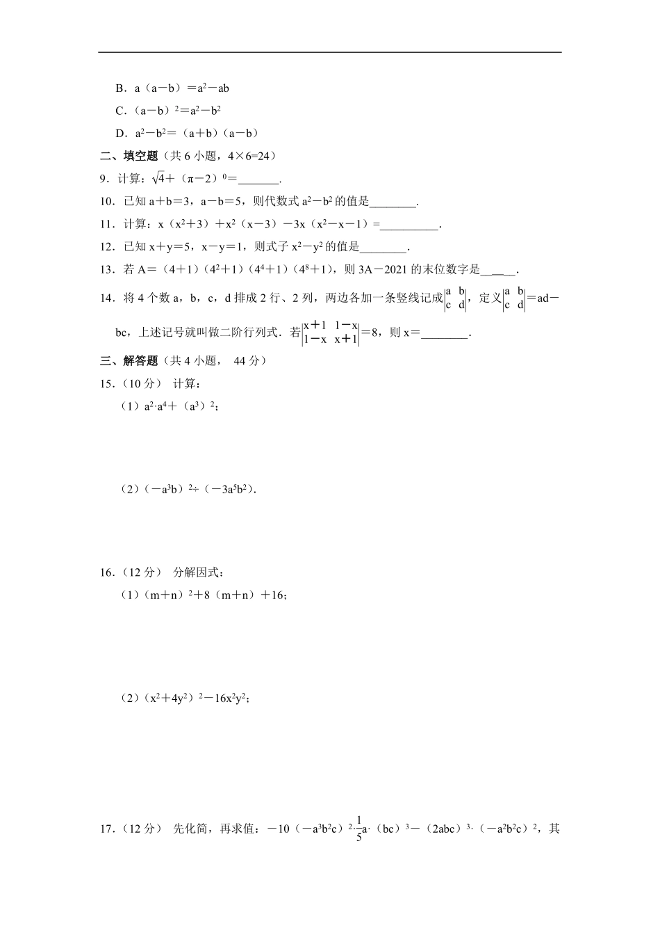 八年级上册数学人教版《第十四章-整式的乘除与因式分解》单元测试02含答案.pdf_第2页