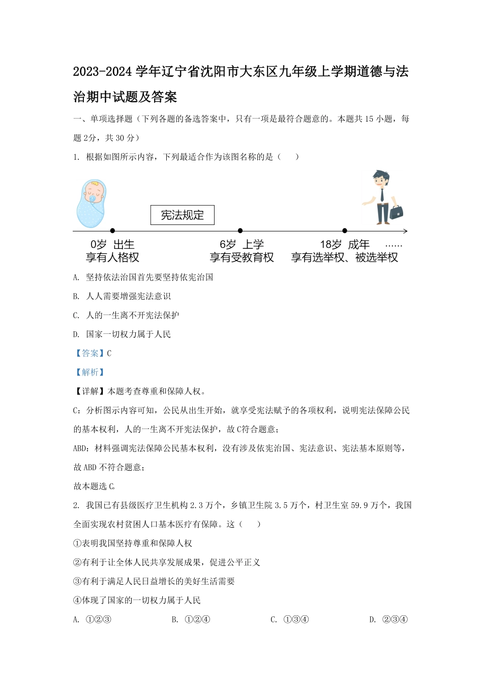 辽宁省沈阳市大东区九年级上学期道德与法治期中试题及答案.pdf_第1页