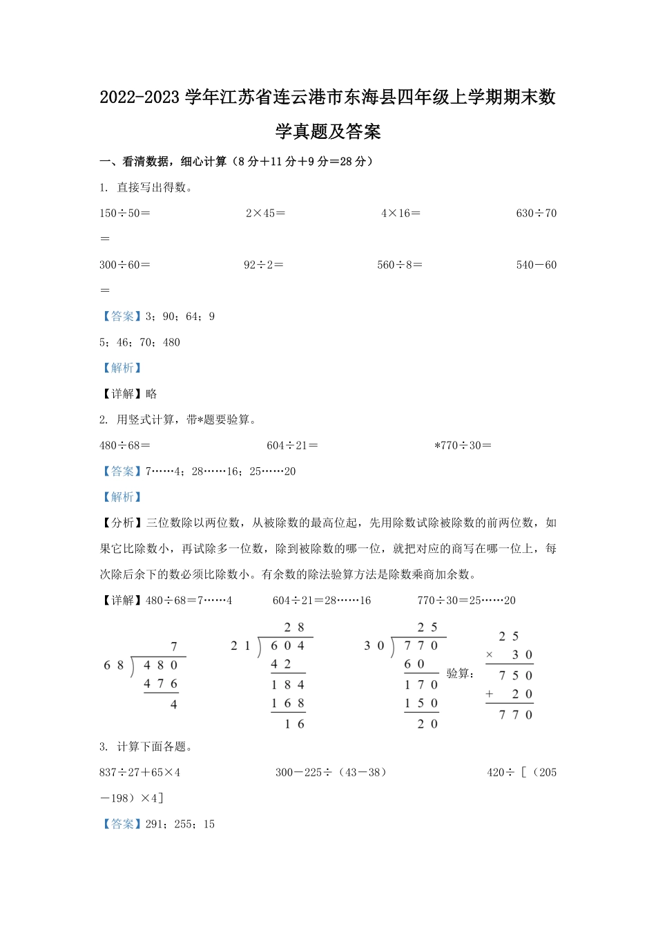 2022-2023学年江苏省连云港市东海县四年级上学期期末数学真题及答案.pdf_第1页