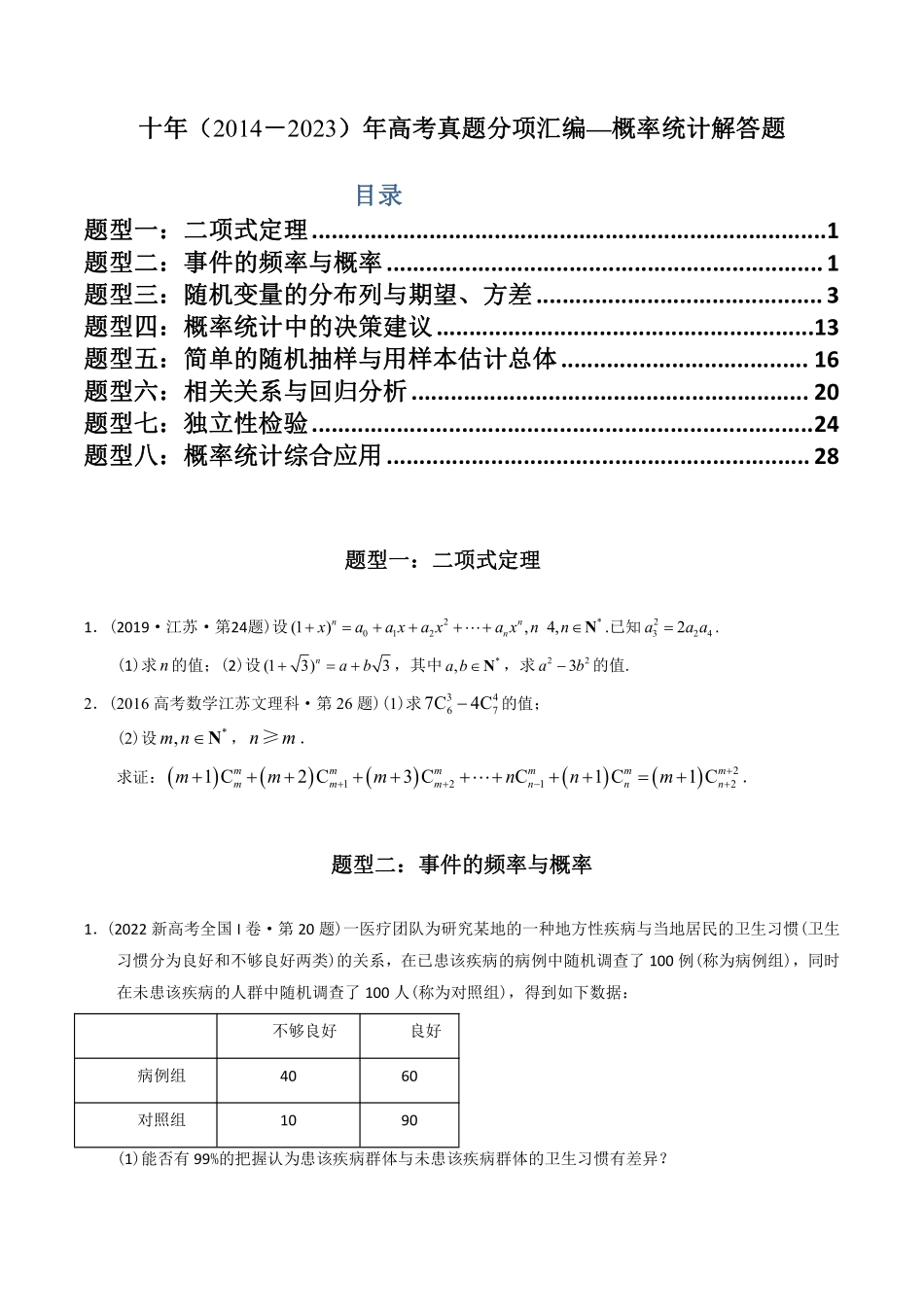 专题25 概率统计解答题丨十年2014-2023高考数学真题分项汇编原卷版共30页.pdf_第1页