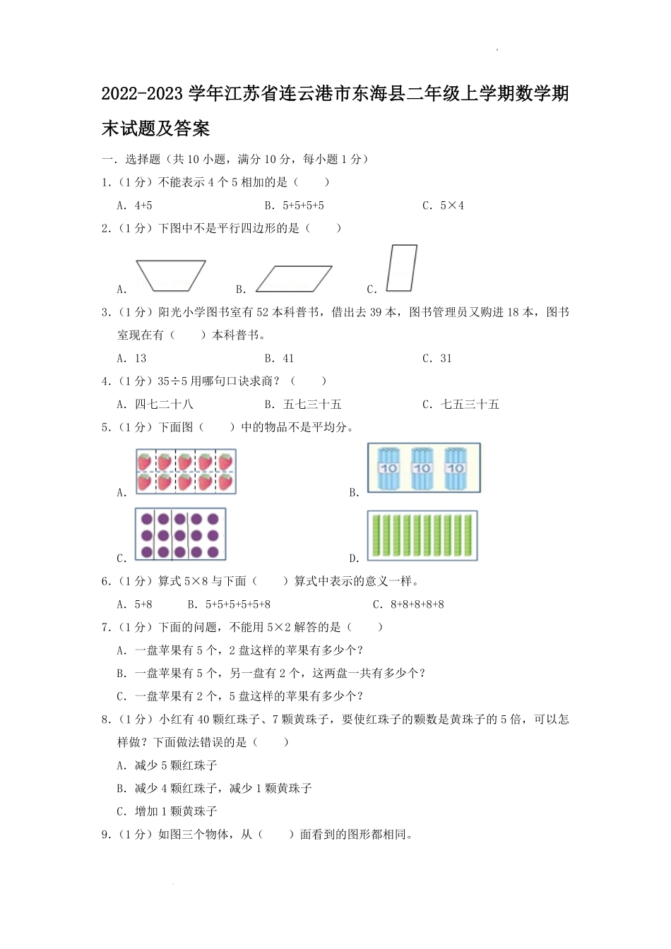 2022-2023学年江苏省连云港市东海县二年级上学期数学期末试题及答案.pdf_第1页
