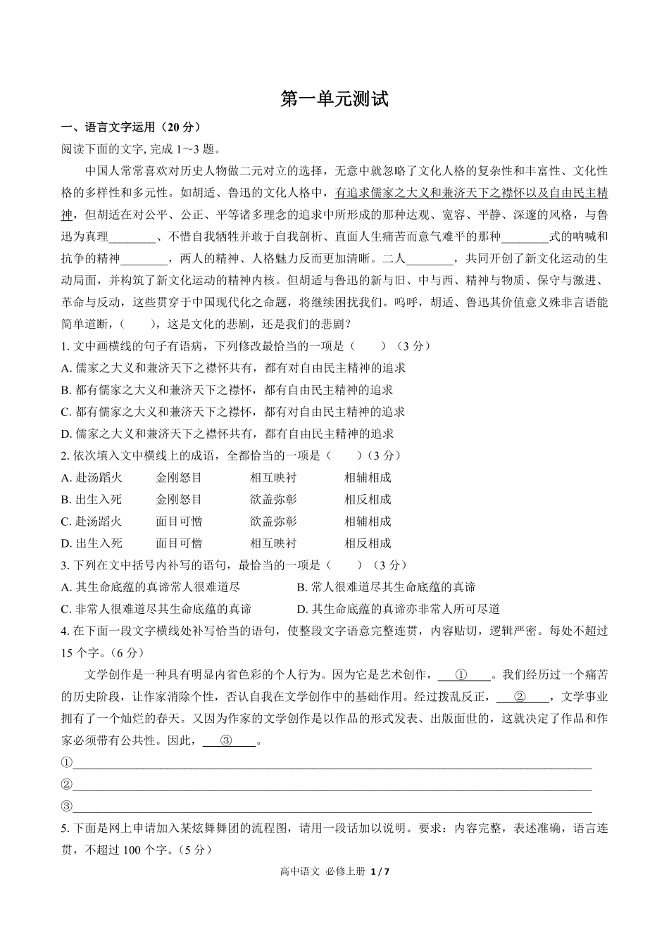 人教版部编版高中语文必修年级上册册第一单元测试01含答案解析.pdf_第1页