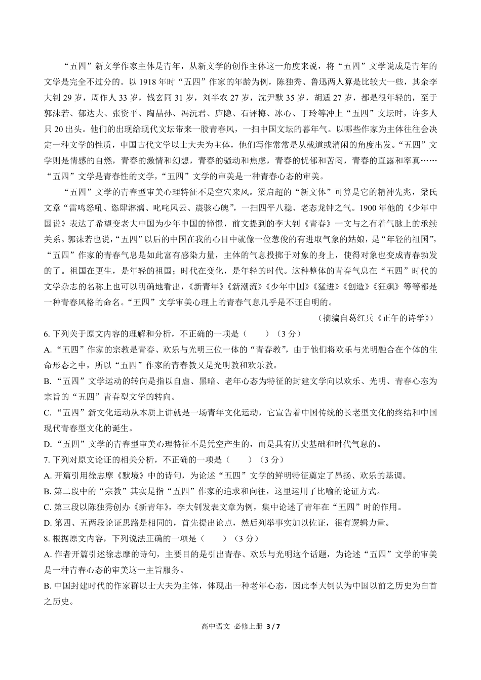 人教版部编版高中语文必修年级上册册第一单元测试01含答案解析.pdf_第3页