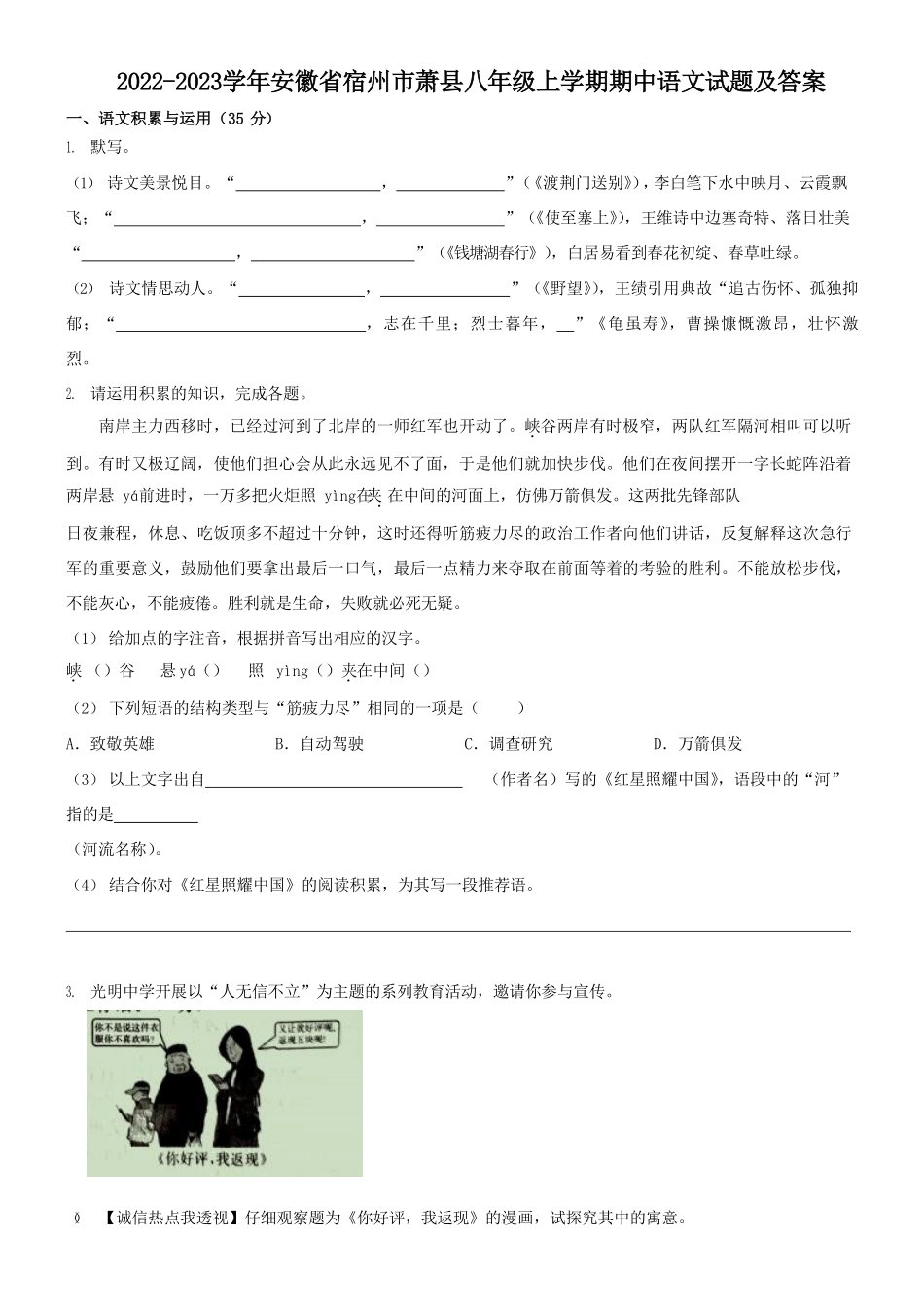 2022-2023学年安徽省宿州市萧县八年级上学期期中语文试题及答案.pdf_第1页