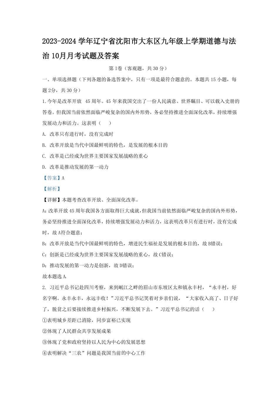辽宁省沈阳市大东区九年级上学期道德与法治10月月考试题及答案.pdf_第1页
