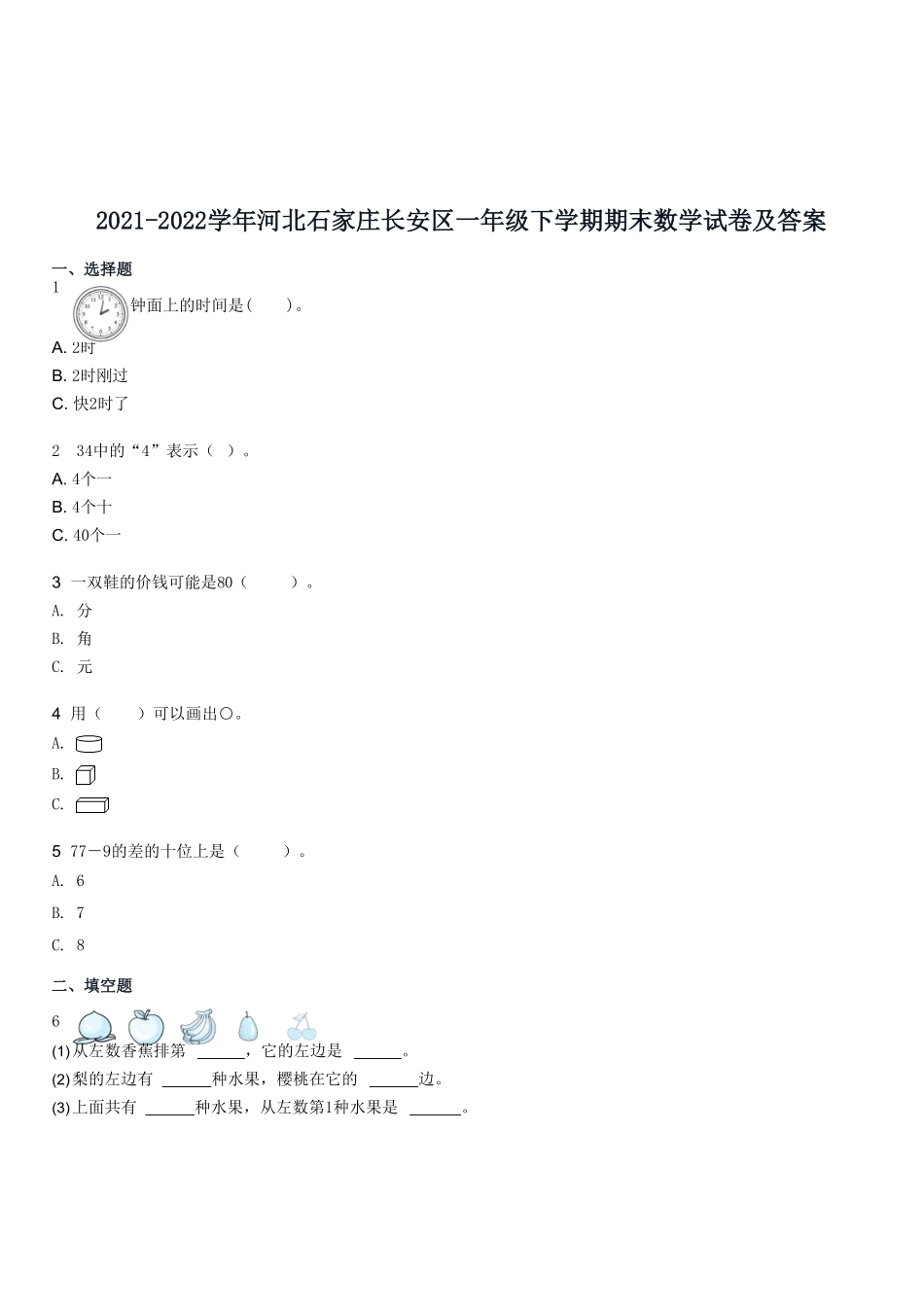 2021-2022学年河北石家庄长安区一年级下学期期末数学试卷及答案.pdf_第1页