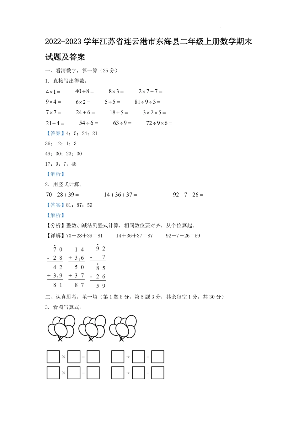 2022-2023学年江苏省连云港市东海县二年级上册数学期末试题及答案.pdf_第1页