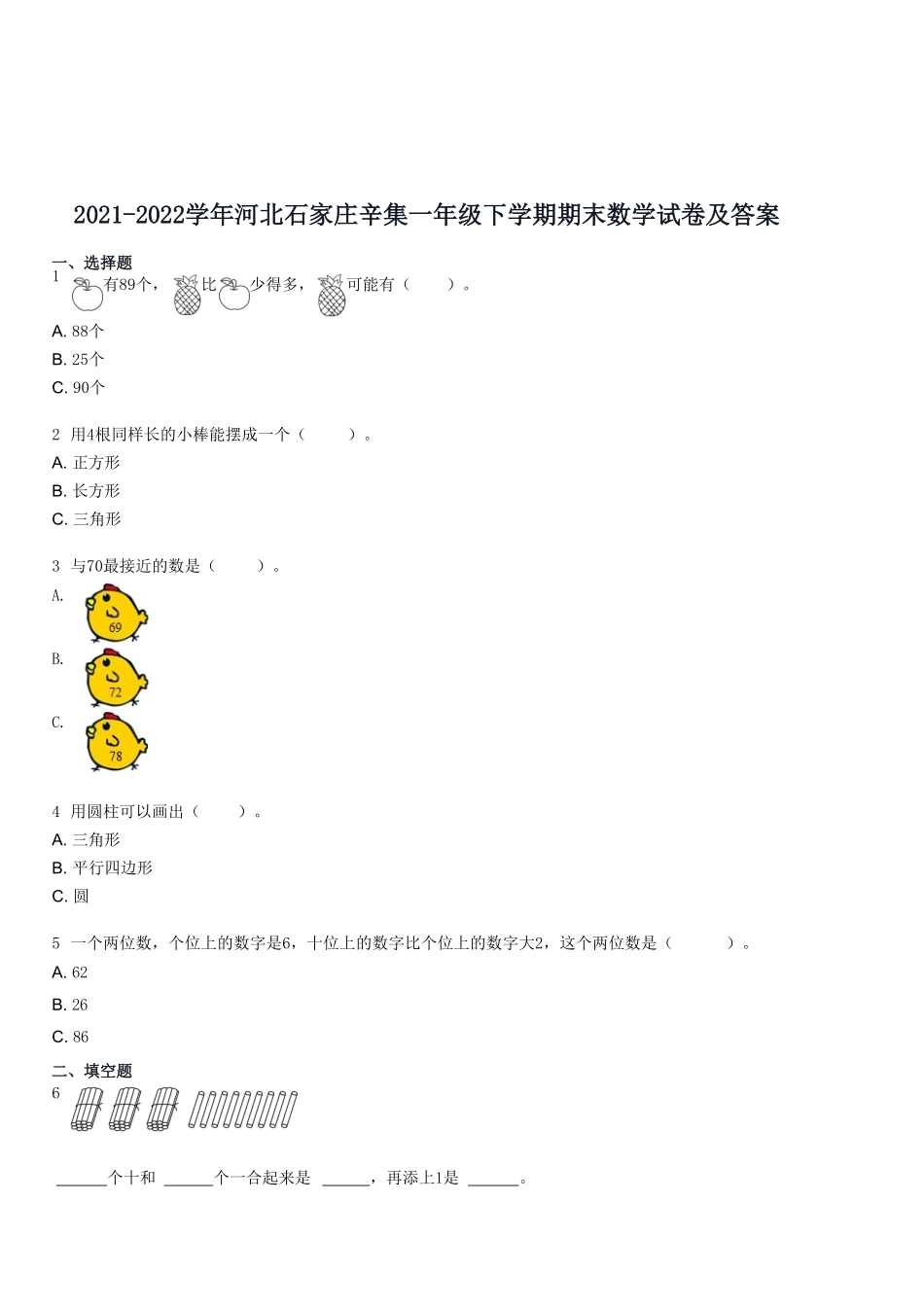 2021-2022学年河北石家庄辛集一年级下学期期末数学试卷及答案.pdf_第1页