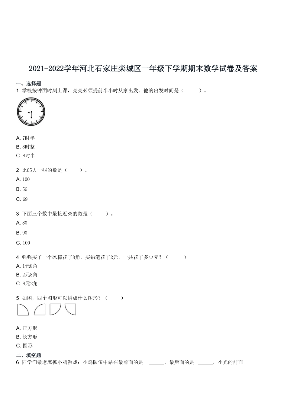 2021-2022学年河北石家庄栾城区一年级下学期期末数学试卷及答案.pdf_第1页