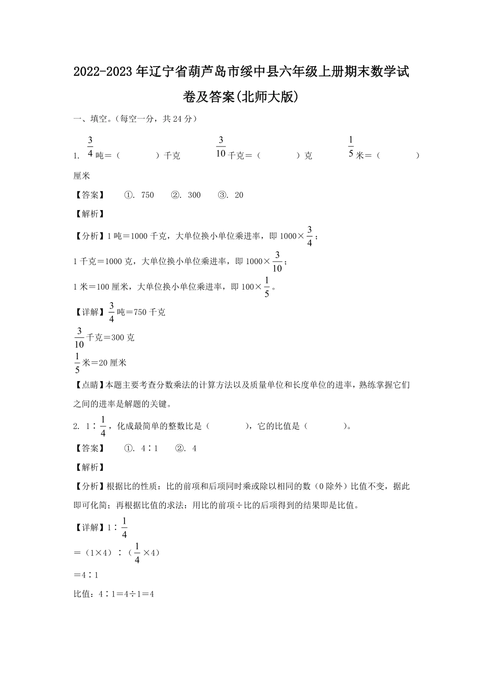 辽宁省葫芦岛市绥中县六年级上册期末数学试卷及答案(北师大版).pdf_第1页