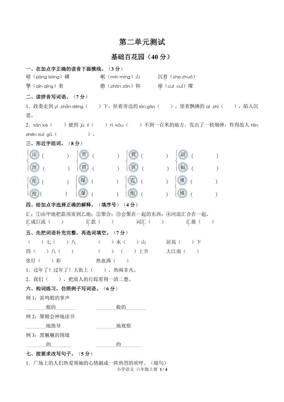 人教版部编版小学语文六年级上册第二单元测试03含答案解析.pdf_第1页