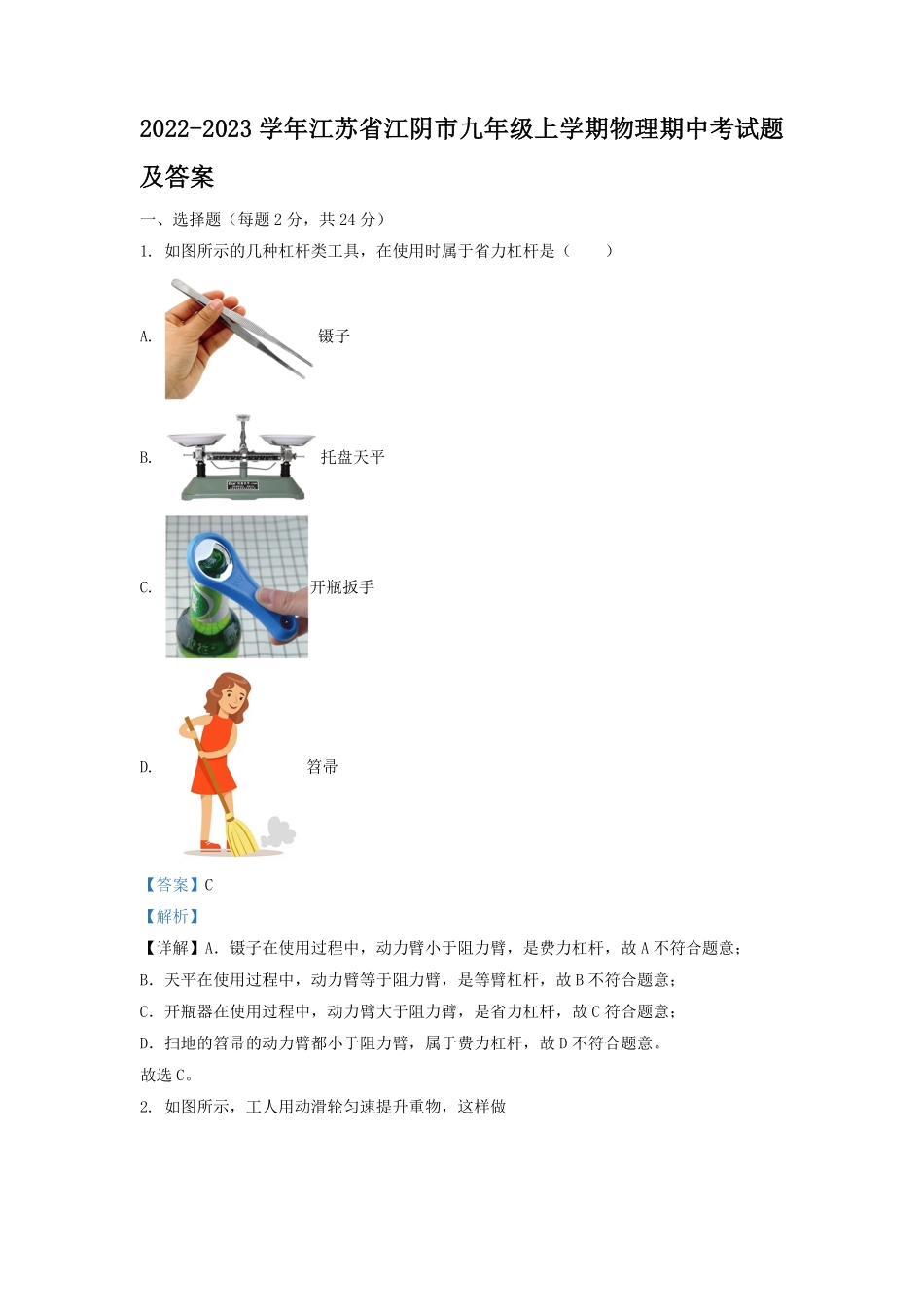 2022-2023学年江苏省江阴市九年级上学期物理期中考试题及答案.pdf_第1页