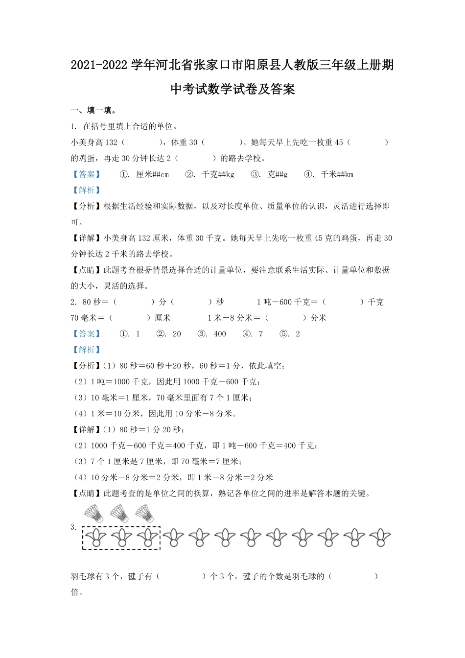 2021-2022学年河北省张家口市阳原县人教版三年级上册期中考试数学试卷及答案.pdf_第1页